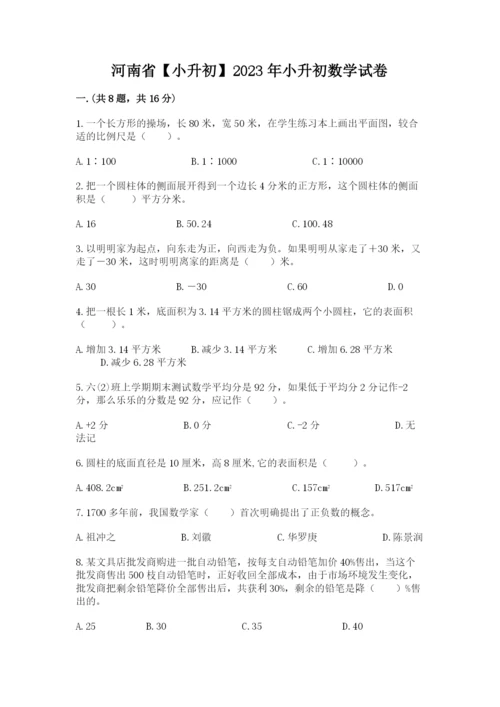 河南省【小升初】2023年小升初数学试卷含答案（达标题）.docx