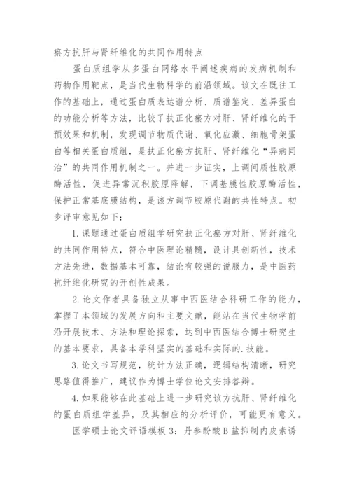 医学硕士论文评语精编.docx
