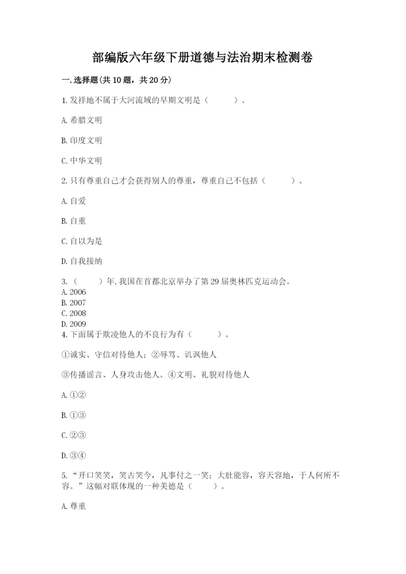 部编版六年级下册道德与法治期末检测卷带答案（最新）.docx
