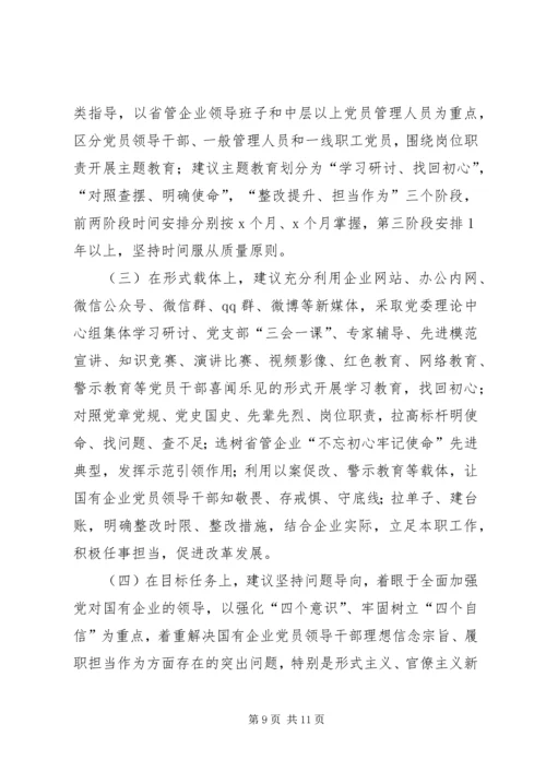 国有企业“不忘初心牢记使命”主题教育专题调研报告 (2).docx