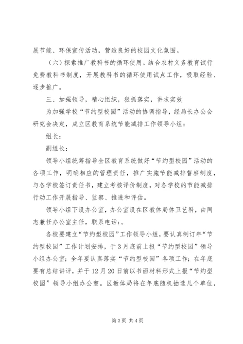 教育局建设节约型校园规划安排.docx