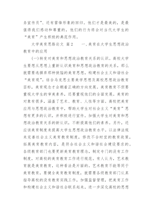 大学美育思路论文.docx