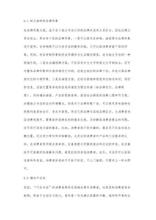 从不在书店的经营看消费者感知价值对消费者偏好的影响.docx