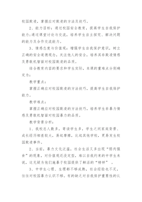 防校园欺凌主题班会教案.docx
