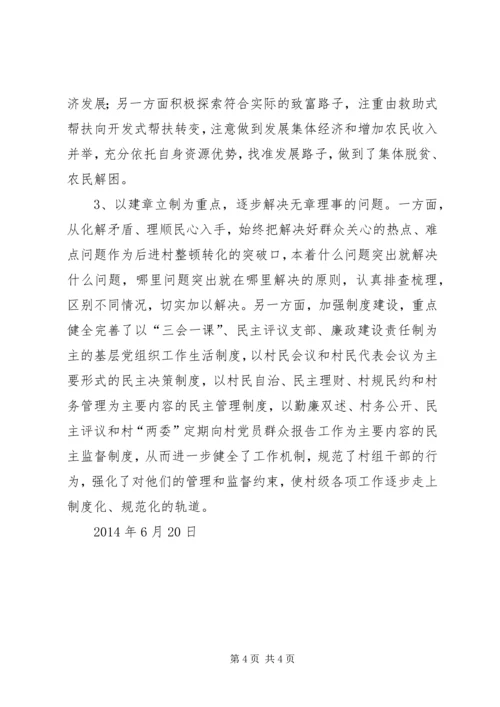 后进村集中整顿汇报 (4).docx