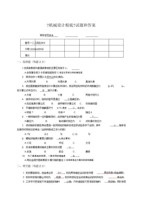 机械设计基础习题及答案
