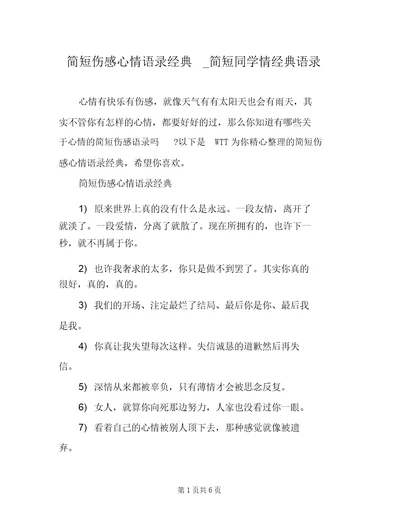 简短伤感心情语录经典简短同学情经典语录