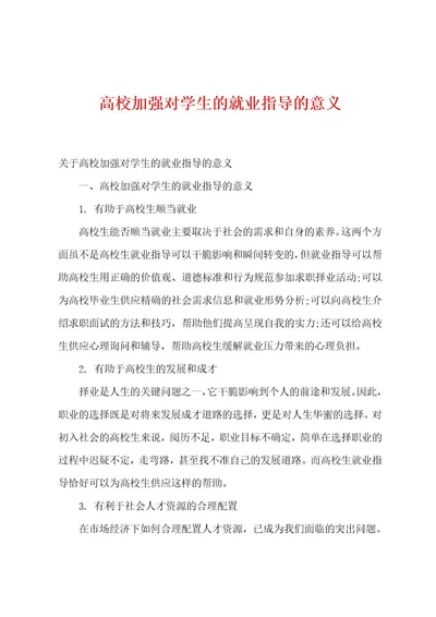 高校加强对学生的就业指导的意义