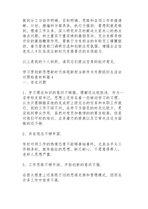 新思想新时代体现新担当新作为专题组织生活会对照检查材料9篇.docx