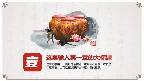 中国古风酒文化企业宣传通用PPT模板