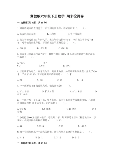 冀教版六年级下册数学 期末检测卷附完整答案（全国通用）.docx