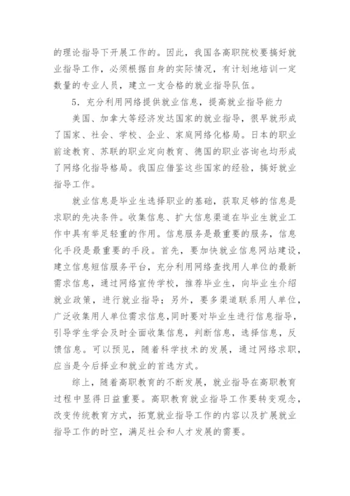 论文：浅谈高职院校开展就业指导工作的几点思考.docx
