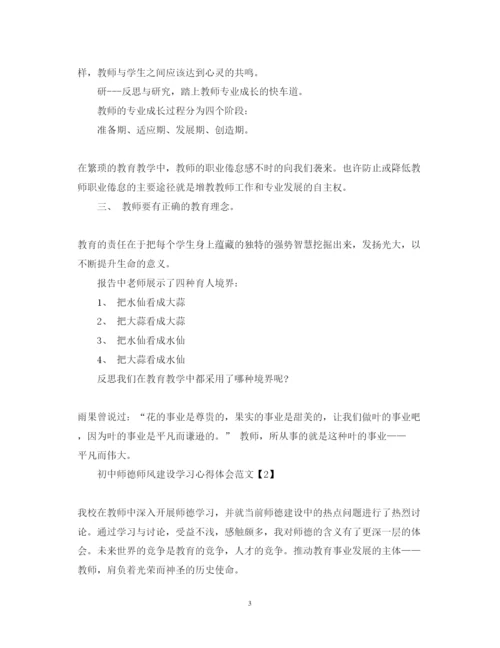 精编初中师德师风建设学习心得体会范文精选5篇.docx