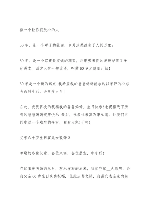 父亲六十岁生日宴儿女致辞五篇.docx