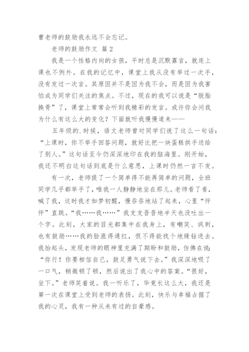 老师的鼓励作文_121.docx