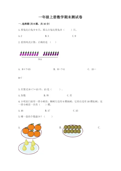 一年级上册数学期末测试卷附答案（考试直接用）.docx