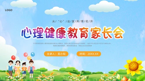 绿色卡通心理健康家长会PPT课件
