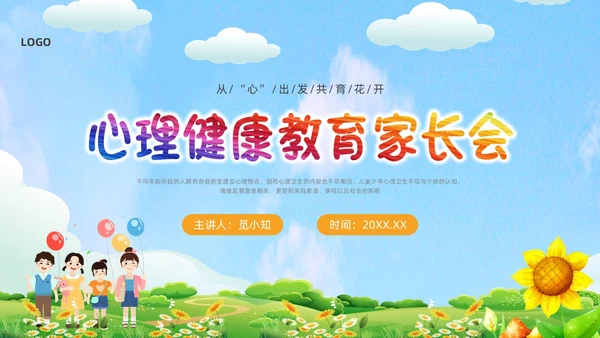 绿色卡通心理健康家长会PPT课件