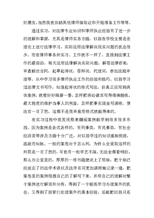 XX年律师事务所毕业实习报告