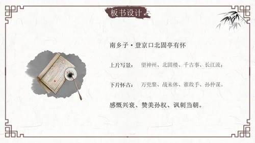南乡子登京口北固亭有怀2古风语文九年级下册