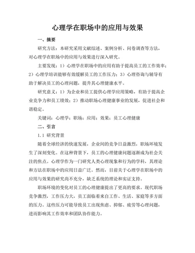 心理学在职场中的应用与效果