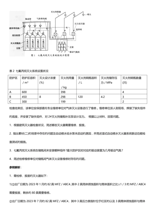 2023年注册消防工程师消防安全案例分析考试真题及答案.docx