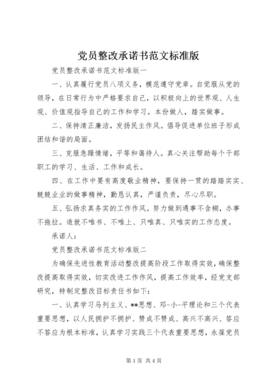 党员整改承诺书范文标准版.docx