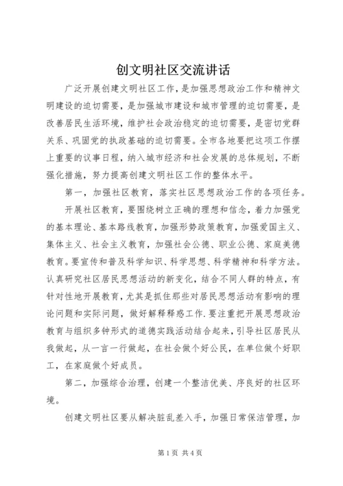 创文明社区交流讲话.docx