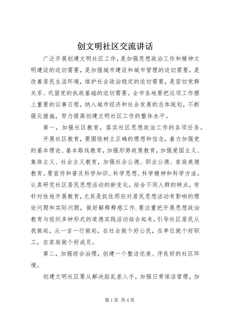 创文明社区交流讲话.docx