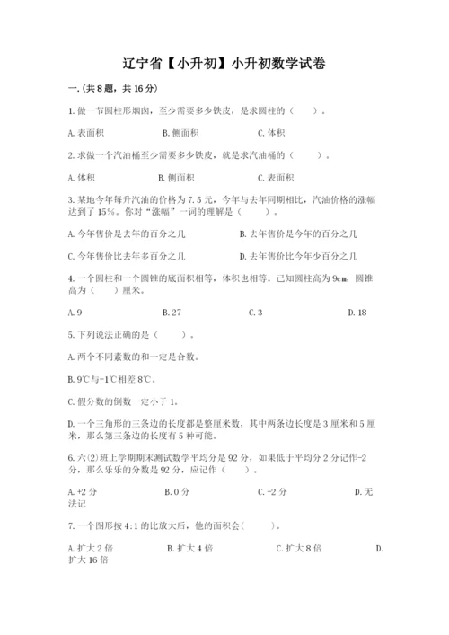 辽宁省【小升初】小升初数学试卷（全优）.docx