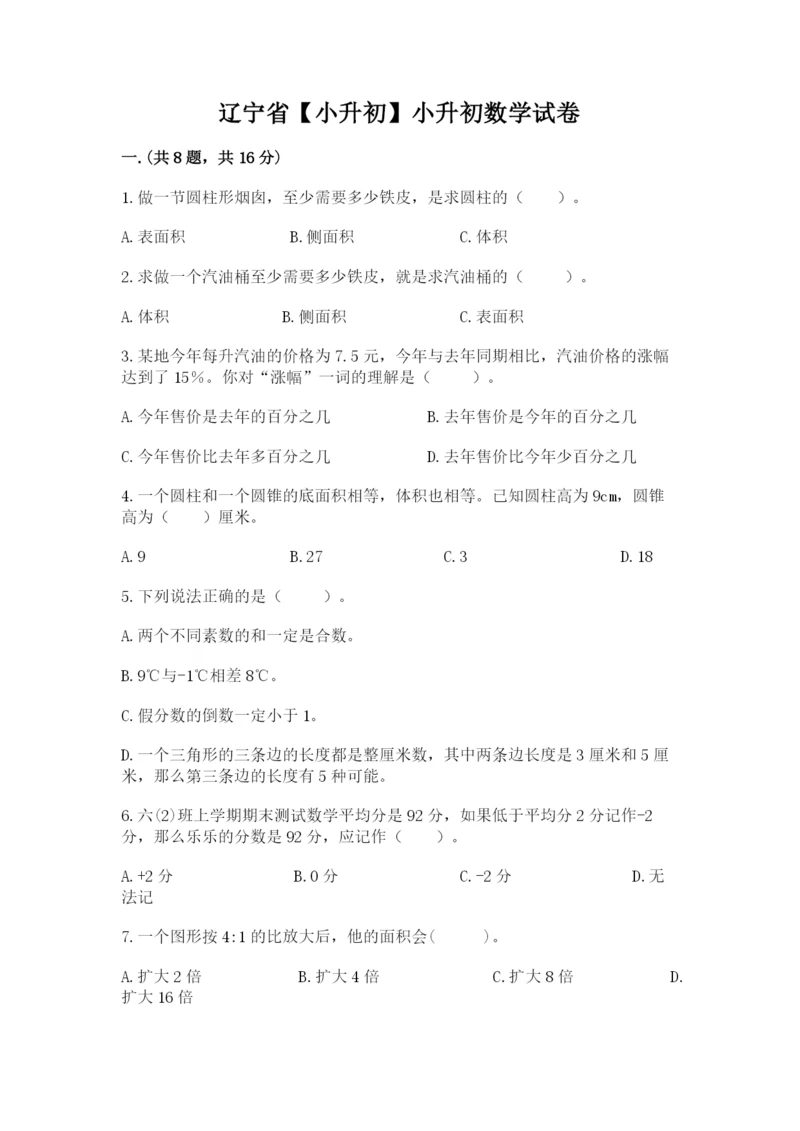 辽宁省【小升初】小升初数学试卷（全优）.docx