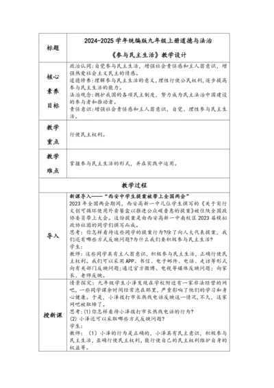 （核心素养目标）3.2参与民主生活 表格式教学设计