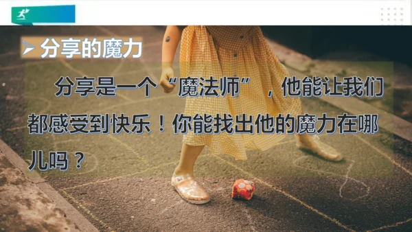 一年级道德与法治下册：第十五课 分享真快乐 课件（共21张PPT）