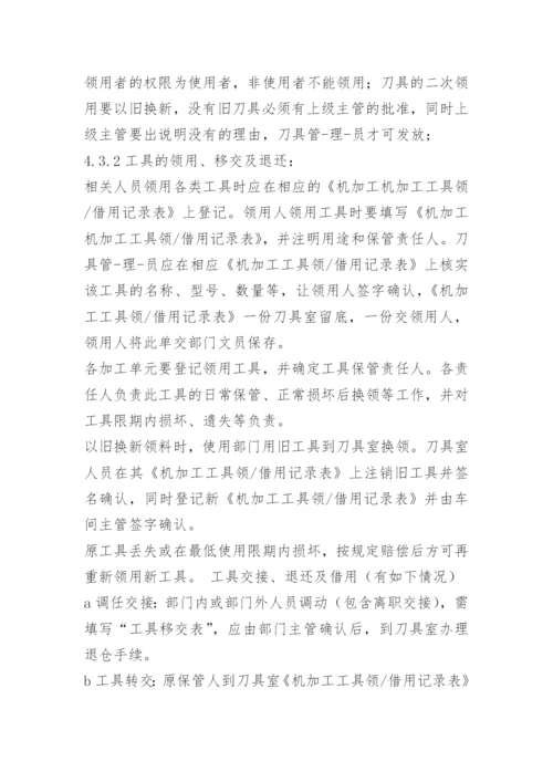 机加车间刀具管理制度.docx