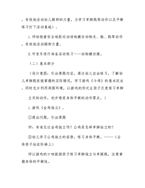 中班体育活动教案斗鸡