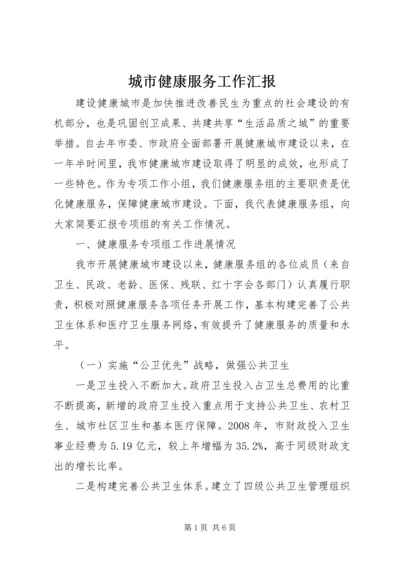 城市健康服务工作汇报 (8).docx