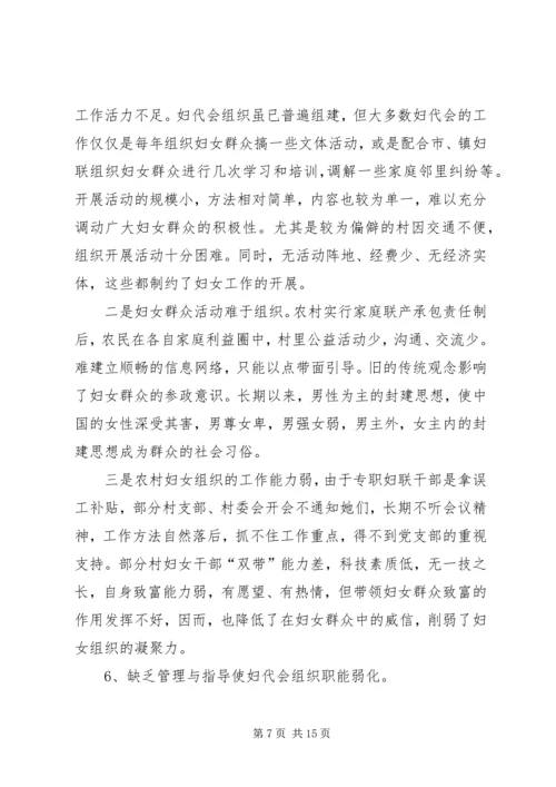 基层妇女组织建设调研报告.docx