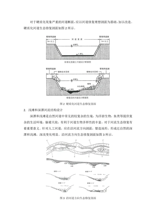 河道生态修复技术.docx