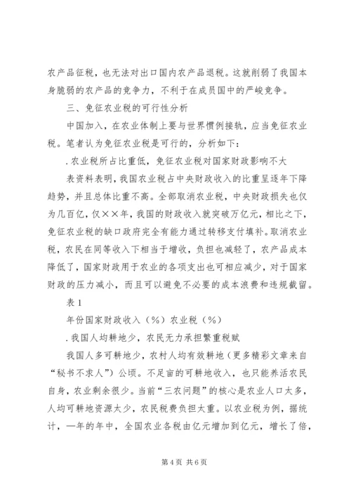 关于免征农业税的几点分析 (3).docx