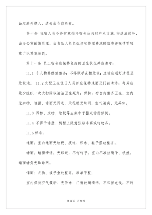 公司员工宿舍管理制度_1.docx
