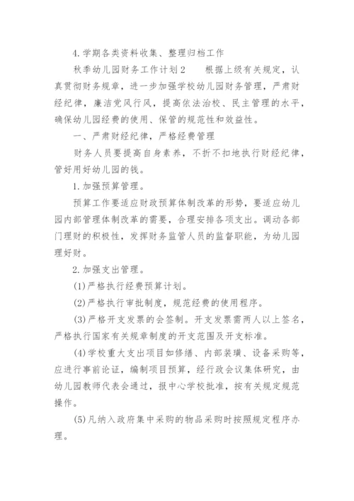 秋季幼儿园财务工作计划.docx