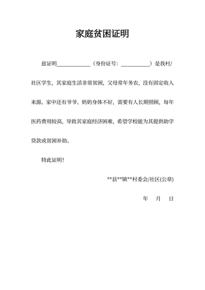 家庭贫困证明