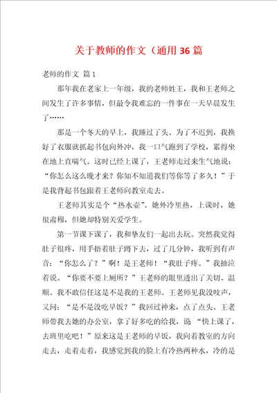 关于教师的作文通用36篇