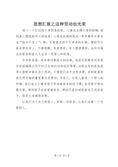 思想汇报之这种劳动也光荣 (5).docx