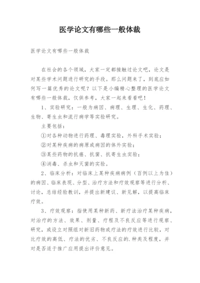 医学论文有哪些一般体裁.docx