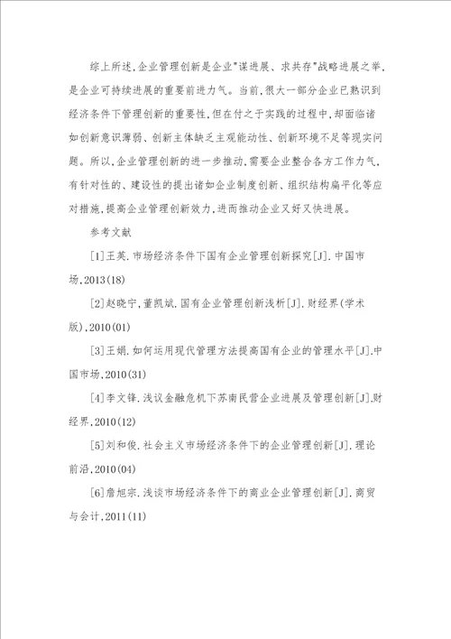 市场经济条件下企业管理创新中的问题及应对措施