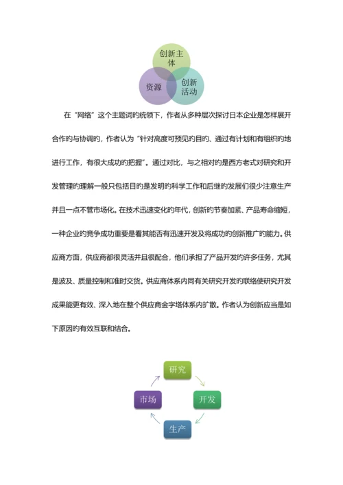 日本的技术与创新管理读书报告.docx