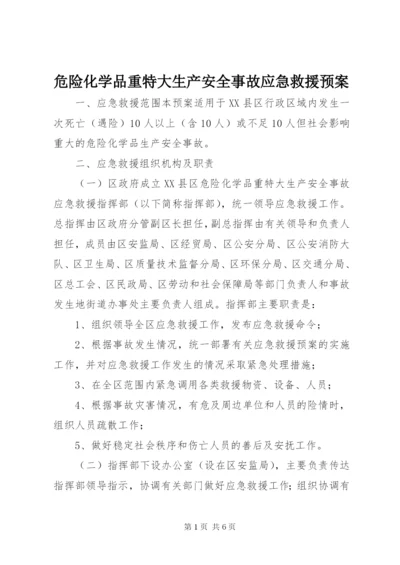 危险化学品重特大生产安全事故应急救援预案.docx