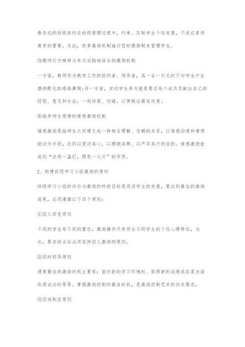 中学班级学习小组的评价与激励策略.docx