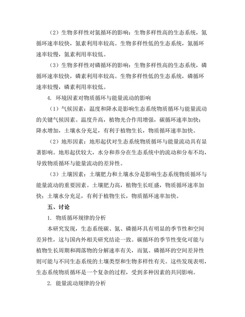 生态系统中的物质循环与能量流动分析